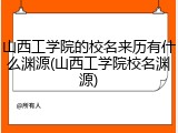 山西工学院的校名来历有什么渊源(山西工学院校名渊源)