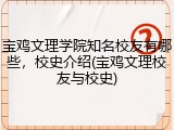 宝鸡文理学院知名校友有哪些，校史介绍(宝鸡文理校友与校史)