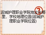 运城护理职业学院地址在哪里，学校地理位置(运城护理职业学院位置)