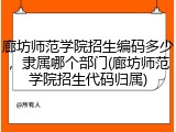 廊坊师范学院招生编码多少，隶属哪个部门(廊坊师范学院招生代码归属)