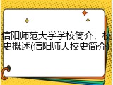 信阳师范大学学校简介，校史概述(信阳师大校史简介)