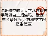 沈阳航空航天大学北方科技学院能自主招生吗，最近一年简章分析(北方科技学院招生简章)