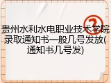 贵州水利水电职业技术学院录取通知书一般几号发放(通知书几号发)