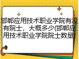邯郸应用技术职业学院有没有院士，大概多少(邯郸应用技术职业学院院士数量)