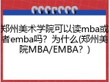 郑州美术学院可以读mba或者emba吗？为什么(郑州美院MBA/EMBA？)