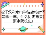 浙江水利水电学院建校时间是哪一年，什么历史背景(浙水院校史)