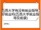 五邑大学有没有就业指导，好就业吗(五邑大学就业指导及前景)