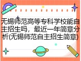 无锡师范高等专科学校能自主招生吗，最近一年简章分析(无锡师范自主招生简章)