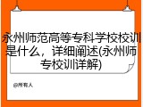 永州师范高等专科学校校训是什么，详细阐述(永州师专校训详解)