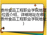 贵州食品工程职业学院地理位置介绍，详细地址在哪(贵州食品工程职业学院地址)