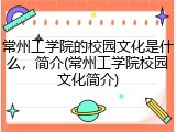 常州工学院的校园文化是什么，简介(常州工学院校园文化简介)