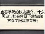 宜春学院的校史简介，什么历史与社会背景下建校的(宜春学院建校背景)