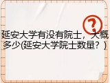 延安大学有没有院士，大概多少(延安大学院士数量？)