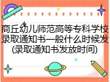 商丘幼儿师范高等专科学校录取通知书一般什么时候发(录取通知书发放时间)