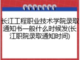 长江工程职业技术学院录取通知书一般什么时候发(长江职院录取通知时间)