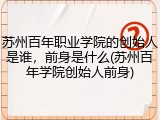 苏州百年职业学院的创始人是谁，前身是什么(苏州百年学院创始人前身)