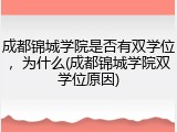 成都锦城学院是否有双学位，为什么(成都锦城学院双学位原因)