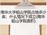 南华大学船山学院占地多少亩，什么情况下成立(南华船山学院面积)