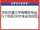 华东交通大学有哪些专业，几个校区(华交专业与校区)