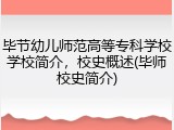毕节幼儿师范高等专科学校学校简介，校史概述(毕师校史简介)
