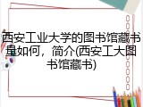西安工业大学的图书馆藏书量如何，简介(西安工大图书馆藏书)