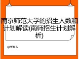 南京师范大学的招生人数和计划解读(南师招生计划解析)