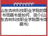 山东杏林科技职业学院的图书馆藏书量如何，简介(山东杏林科技职业学院图书馆藏书)