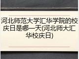 河北师范大学汇华学院的校庆日是哪一天(河北师大汇华校庆日)