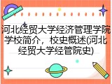 河北经贸大学经济管理学院学校简介，校史概述(河北经贸大学经管院史)