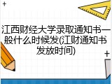 江西财经大学录取通知书一般什么时候发(江财通知书发放时间)
