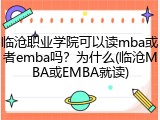 临沧职业学院可以读mba或者emba吗？为什么(临沧MBA或EMBA就读)