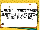 山东财经大学东方学院录取通知书一般什么时候发(录取通知书发放时间)