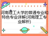 河南理工大学的普通专业和特色专业详解(河南理工专业解析)