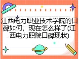 江西电力职业技术学院的口碑如何，现在怎么样了(江西电力职院口碑现状)