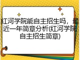 红河学院能自主招生吗，最近一年简章分析(红河学院自主招生简章)