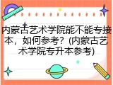 内蒙古艺术学院能不能专接本，如何参考？(内蒙古艺术学院专升本参考)