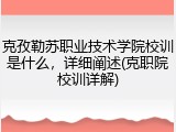 克孜勒苏职业技术学院校训是什么，详细阐述(克职院校训详解)