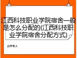 江西科技职业学院宿舍一般是怎么分配的(江西科技职业学院宿舍分配方式)