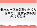 北京农学院有哪些知名校友，简单分析(北京农学院知名校友分析)