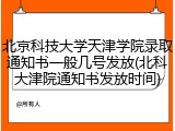 北京科技大学天津学院录取通知书一般几号发放(北科大津院通知书发放时间)