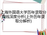 上海外国语大学历年录取分数线深度分析(上外历年录取分解析)