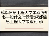 成都信息工程大学录取通知书一般什么时候发(成都信息工程大学录取时间)