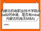 内蒙古机电职业技术学院mba如何申请，是否有mba(内蒙古机电无MBA)