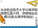 北京航空航天大学北海学院地理位置介绍，详细地址在哪(北航北海学院地址)