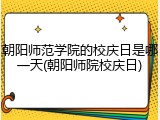 朝阳师范学院的校庆日是哪一天(朝阳师院校庆日)