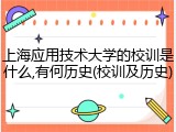 上海应用技术大学的校训是什么,有何历史(校训及历史)