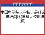 中国科学院大学校训是什么，详细阐述(国科大校训详解)