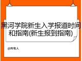 黑河学院新生入学报道时间和指南(新生报到指南)