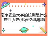 南京农业大学的校训是什么,有何历史(南农校训渊源)