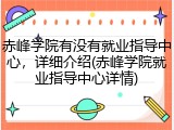 赤峰学院有没有就业指导中心，详细介绍(赤峰学院就业指导中心详情)